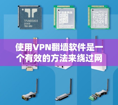 使用VPN翻墙软件是一个有效的方法来绕过网络限制，但需要谨慎考虑以下几个方面