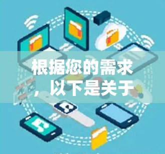 根据您的需求，以下是关于加速器翻墙软件版本的详细分析和建议