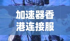 加速器香港连接服务是一种通过网络加速技术，提升数据传输速度和稳定性的解决方案，特别适用于需要快速响应和高效通信的企业和个体。以下是对该服务的详细分析