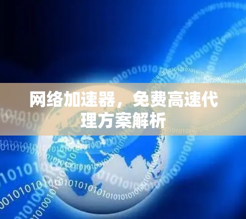 网络加速器，免费高速代理方案解析