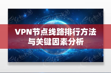 VPN节点线路排行方法与关键因素分析