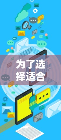 为了选择适合您的加速器手机软件，请按照以下步骤进行