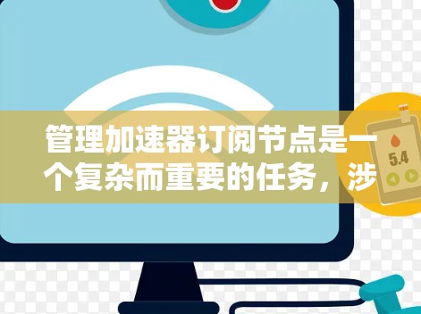 管理加速器订阅节点是一个复杂而重要的任务，涉及多个步骤和技术措施。以下是对该过程的详细分步骤说明