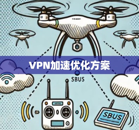 VPN加速优化方案