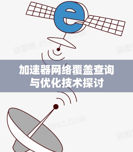 加速器网络覆盖查询与优化技术探讨