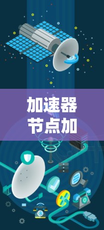 加速器节点加速工具，性能优化的关键技术