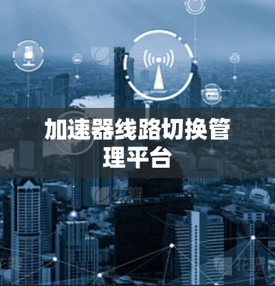 加速器线路切换管理平台