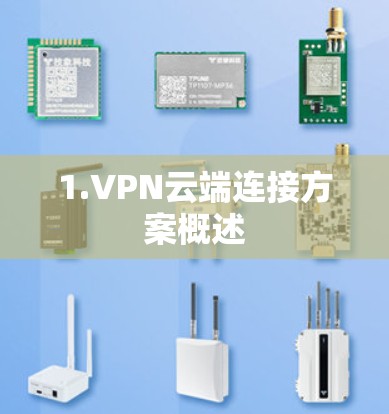 1.VPN云端连接方案概述