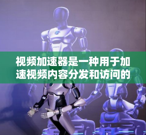 视频加速器是一种用于加速视频内容分发和访问的技术，通过分布式缓存和内容分发网络（CDN）来优化视频流的传输效率。以下是视频加速器的工作原理及相关技术实现