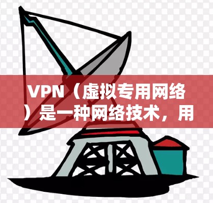 VPN（虚拟专用网络）是一种网络技术，用于创建一个加密的通道，允许用户在公共网络上访问私密网络资源。以下是一些关于VPN学习访问助手的建议和资源