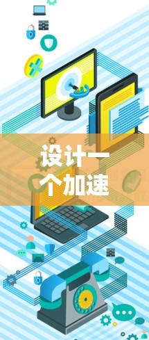 设计一个加速器教育网络方案需要综合考虑网络架构、性能优化、安全性和管理能力。以下是一个结构化的方案概述
