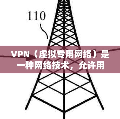VPN（虚拟专用网络）是一种网络技术，允许用户在公网上建立安全、匿名的连接，通常用于保护隐私或绕过地域限制。免费VPN服务虽然性价比高，但往往存在以下限制