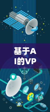 基于AI的VPN智能代理方案，技术与应用分析