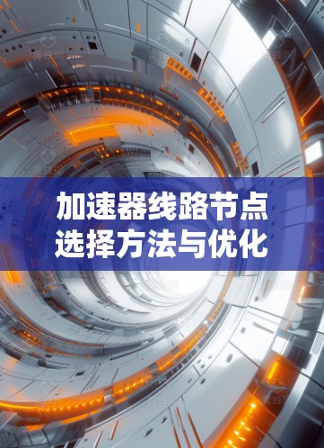 加速器线路节点选择方法与优化