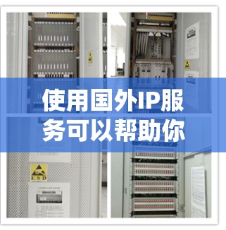 使用国外IP服务可以帮助你绕过网络限制，访问更多的国际网站和服务。以下是详细的步骤指南