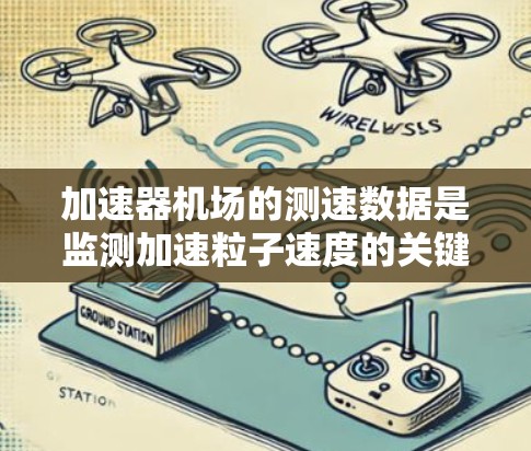 加速器机场的测速数据是监测加速粒子速度的关键技术，用于确保加速器的安全运行和优化性能。以下是对这一技术的详细分析