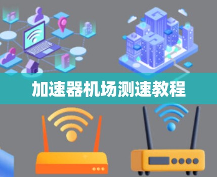 加速器机场测速教程