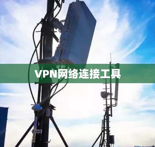 VPN网络连接工具