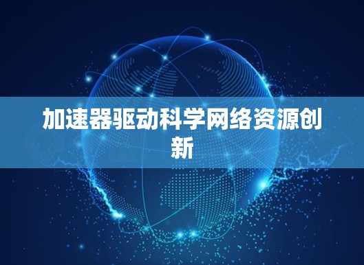 加速器驱动科学网络资源创新
