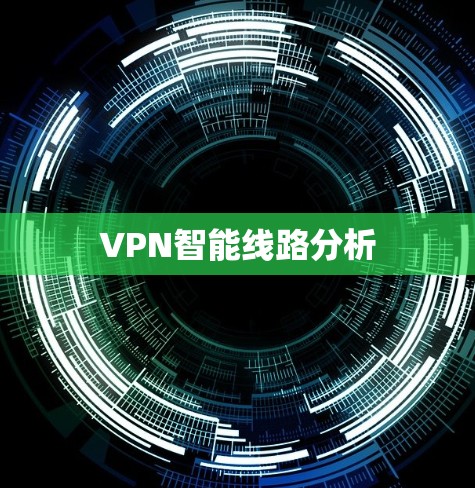VPN智能线路分析