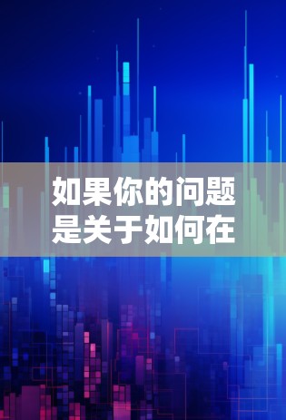 如果你的问题是关于如何在多个地区部署加速器服务，以下是一些可能的解决方案和建议