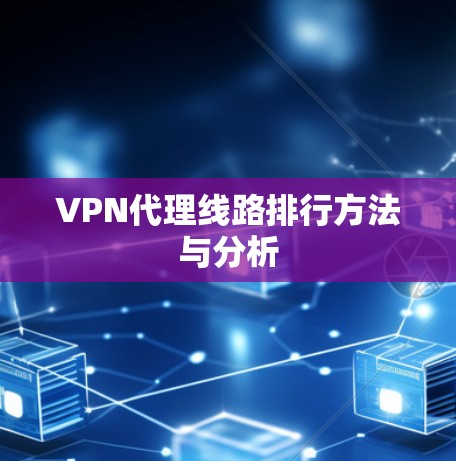 VPN代理线路排行方法与分析