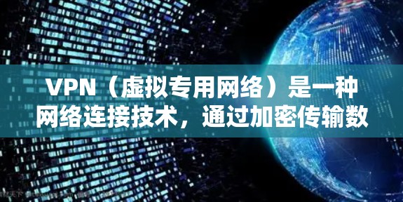 VPN（虚拟专用网络）是一种网络连接技术，通过加密传输数据，使得数据看起来像是从一个安全的内部网络传来的，从而保护用户的隐私和安全。以下是设置VPN网络连接的基本步骤和注意事项