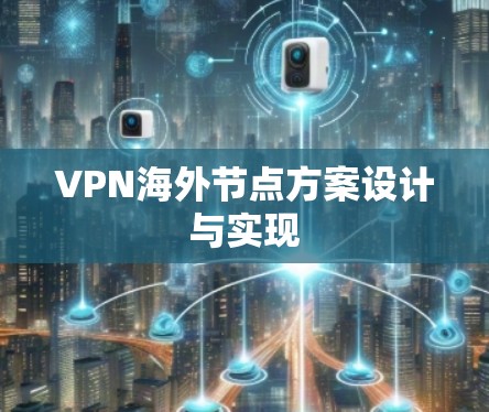 VPN海外节点方案设计与实现