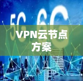 VPN云节点方案