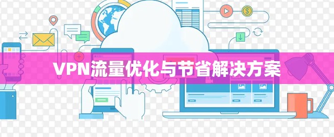 VPN流量优化与节省解决方案