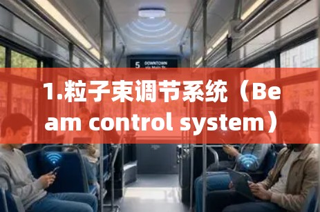 1.粒子束调节系统（Beam control system）