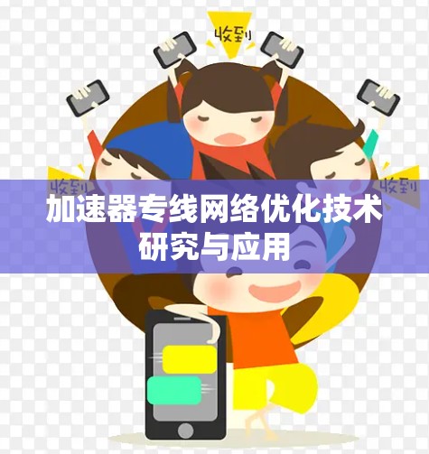 加速器专线网络优化技术研究与应用