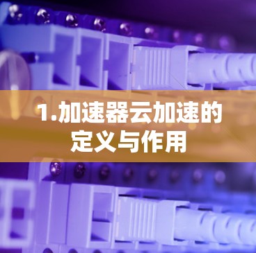 1.加速器云加速的定义与作用