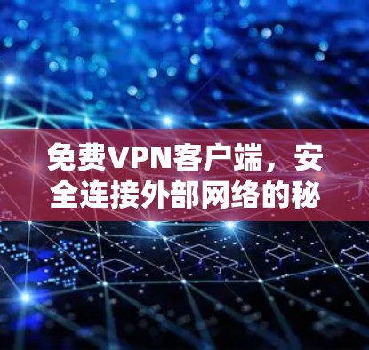 免费VPN客户端，安全连接外部网络的秘密武器