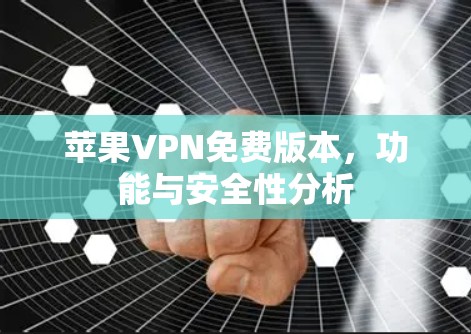 苹果VPN免费版本，功能与安全性分析