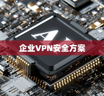 企业VPN安全方案