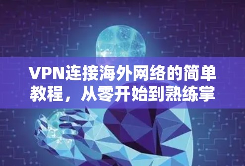 VPN连接海外网络的简单教程，从零开始到熟练掌握