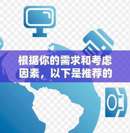 根据你的需求和考虑因素，以下是推荐的手机VPN软件