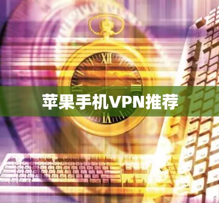 苹果手机VPN推荐