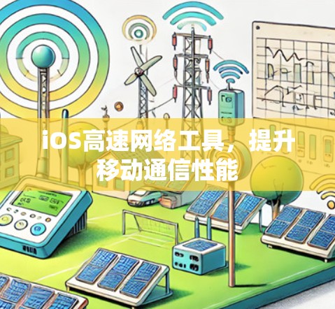 iOS高速网络工具，提升移动通信性能