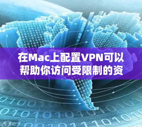 在Mac上配置VPN可以帮助你访问受限制的资源或加密你的连接。以下是配置Mac VPN的基本步骤