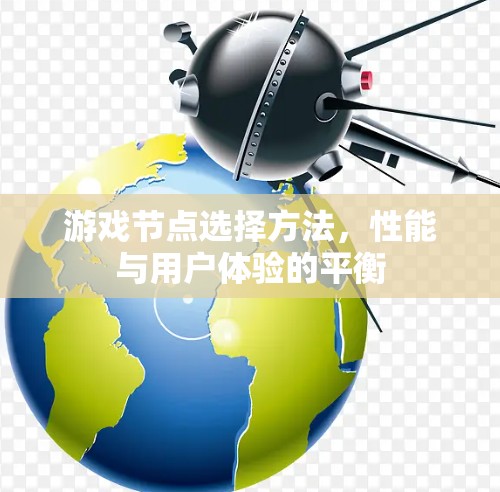 游戏节点选择方法，性能与用户体验的平衡