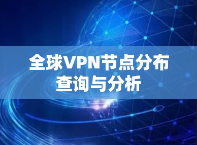 全球VPN节点分布查询与分析