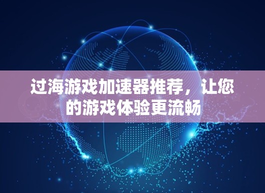 过海游戏加速器推荐，让您的游戏体验更流畅