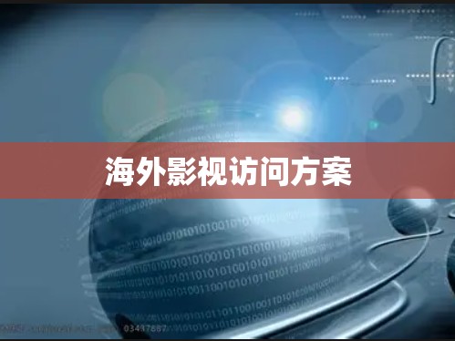 海外影视访问方案