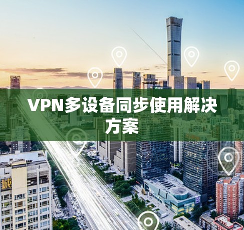 VPN多设备同步使用解决方案