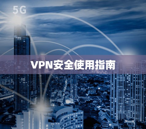VPN安全使用指南