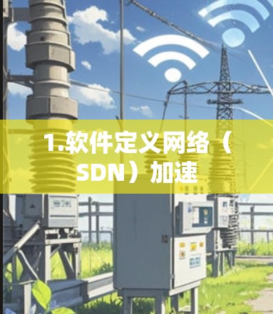 1.软件定义网络（SDN）加速