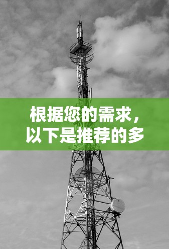 根据您的需求，以下是推荐的多地区访问VPN方案