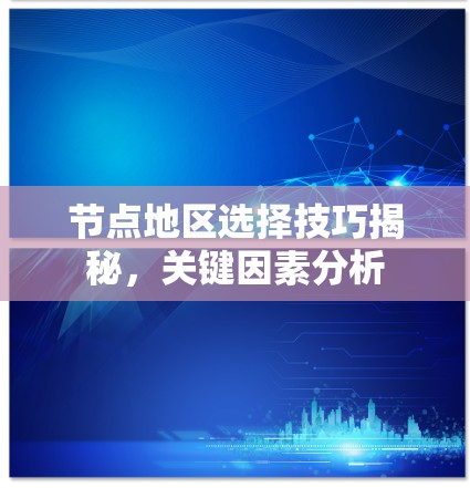 节点地区选择技巧揭秘，关键因素分析